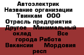 Автоэлектрик › Название организации ­ Твинкам, ООО › Отрасль предприятия ­ Другое › Минимальный оклад ­ 40 000 - Все города Работа » Вакансии   . Мордовия респ.